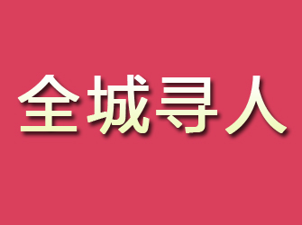 田阳寻找离家人